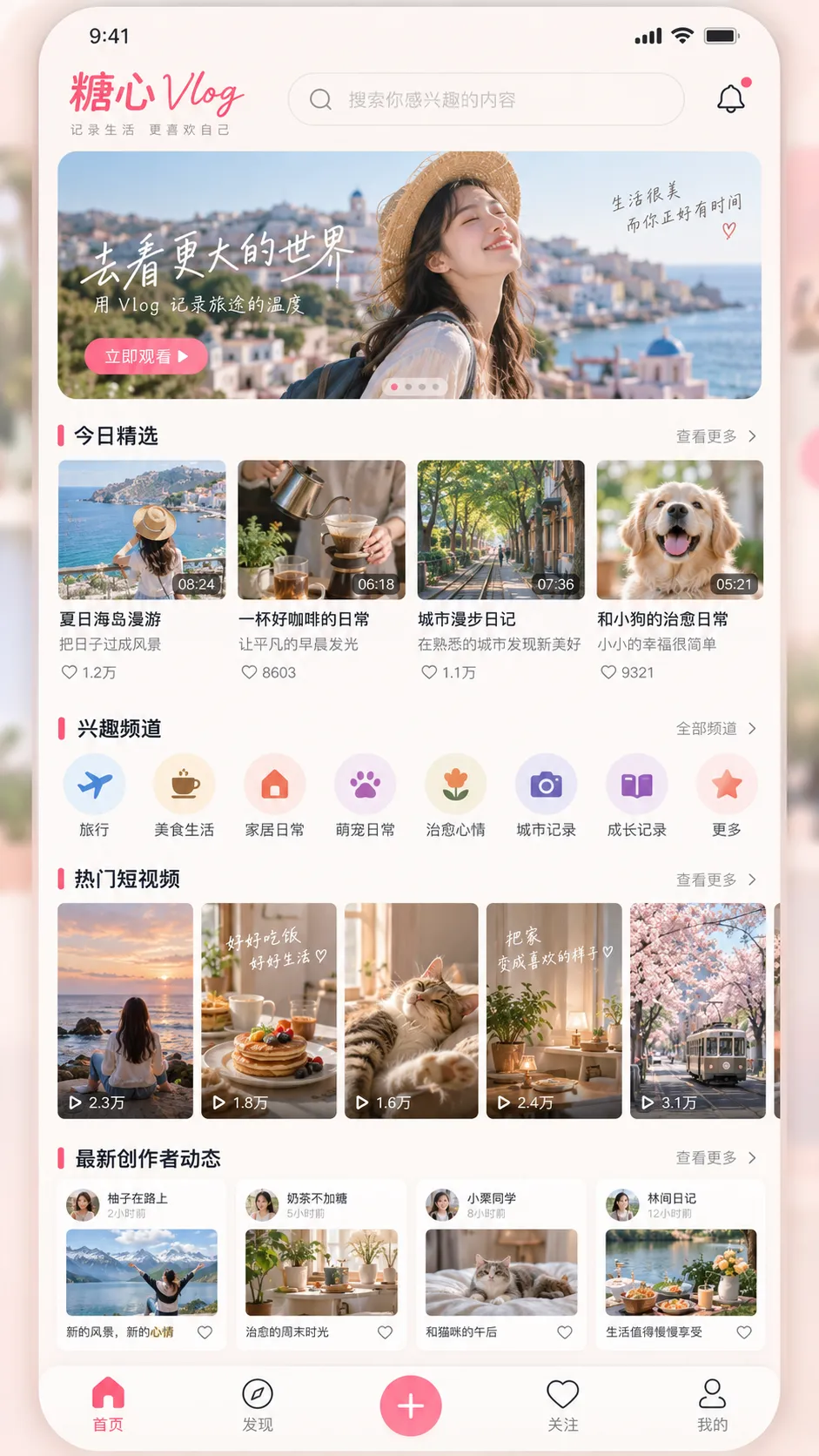 首页展示的糖心vlog APP 推荐界面