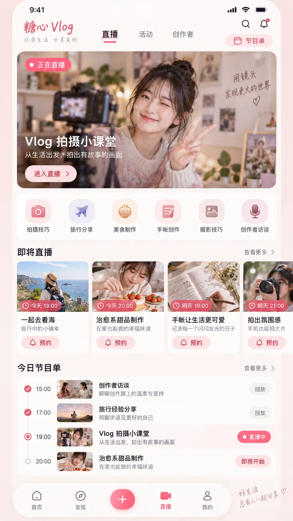 首页展示的糖心vlog APP 直播预告
